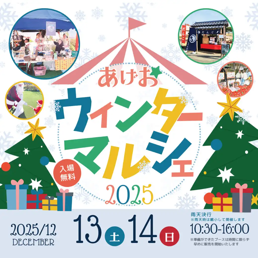 あげおウィンターマルシェ2025