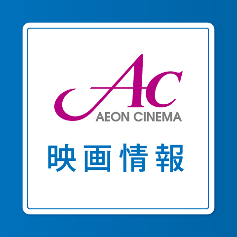 新作映画情報