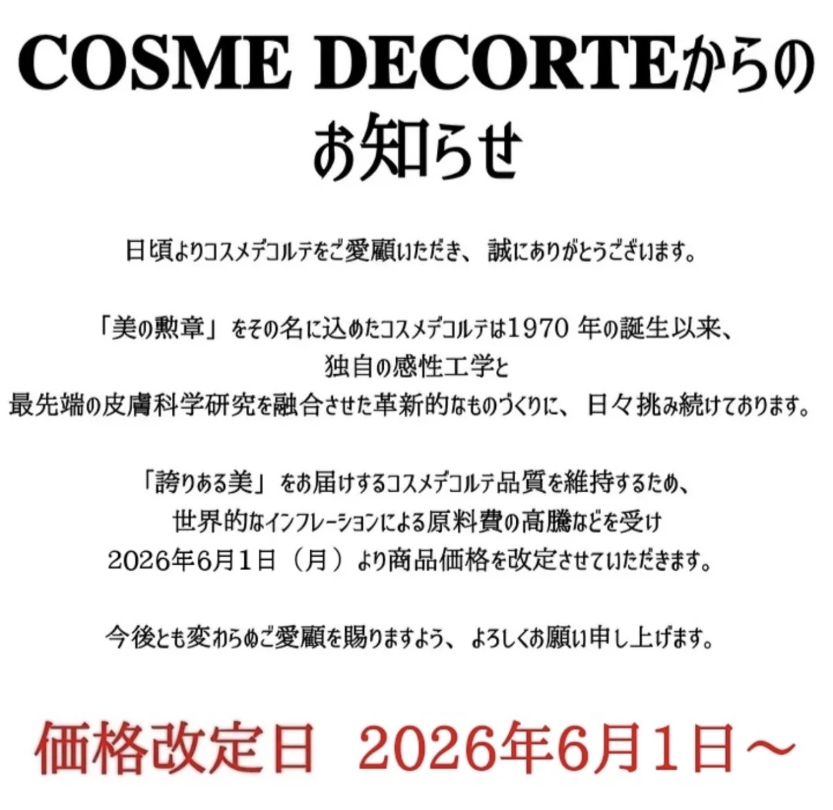 コスメデコルテ価格改定のお知らせ