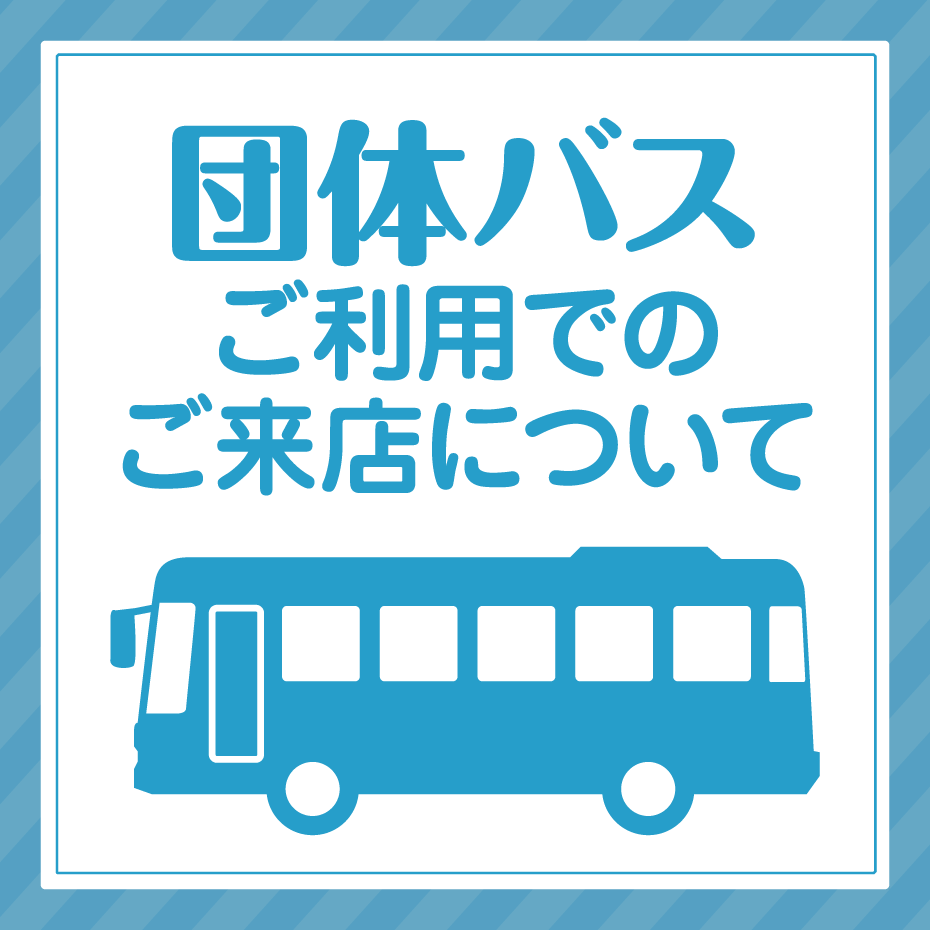 団体バスご利用でのご来店