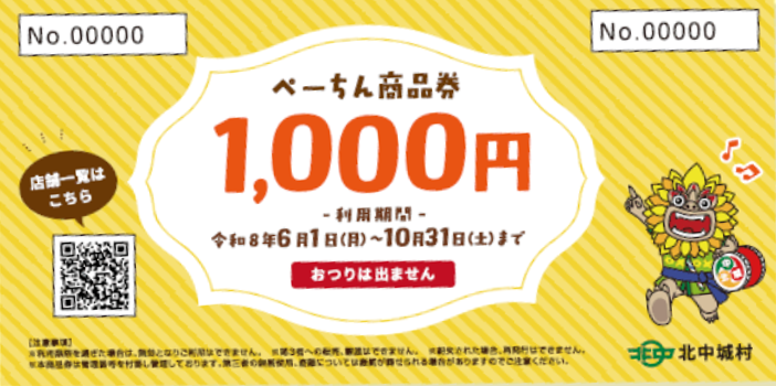 【北中城の皆様】ぺーちん商品券ご利用頂けます!(^^)!