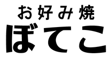 ぼてこ