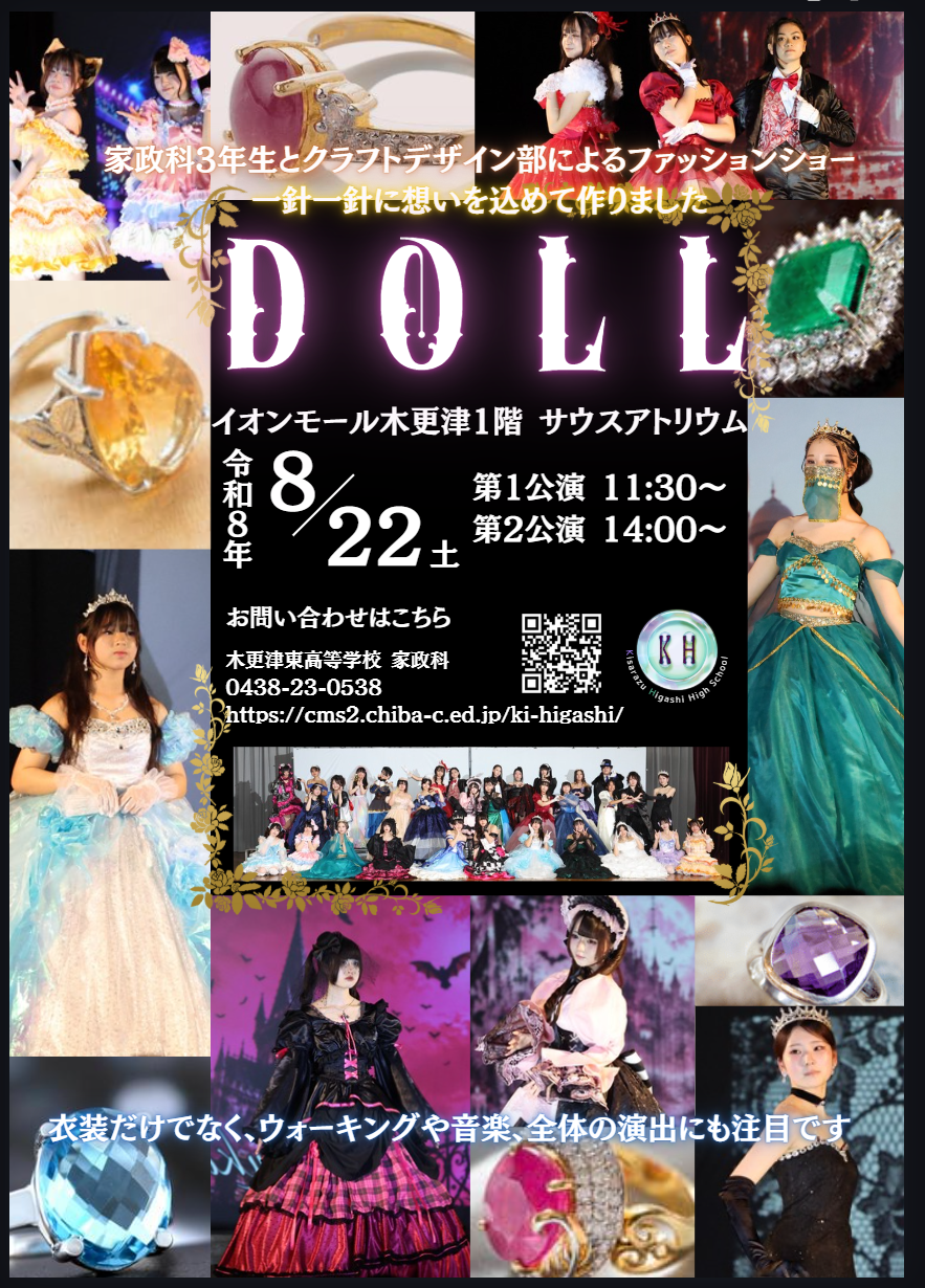 千葉県立木更津東高等学校 ファッションショー「DOLL」