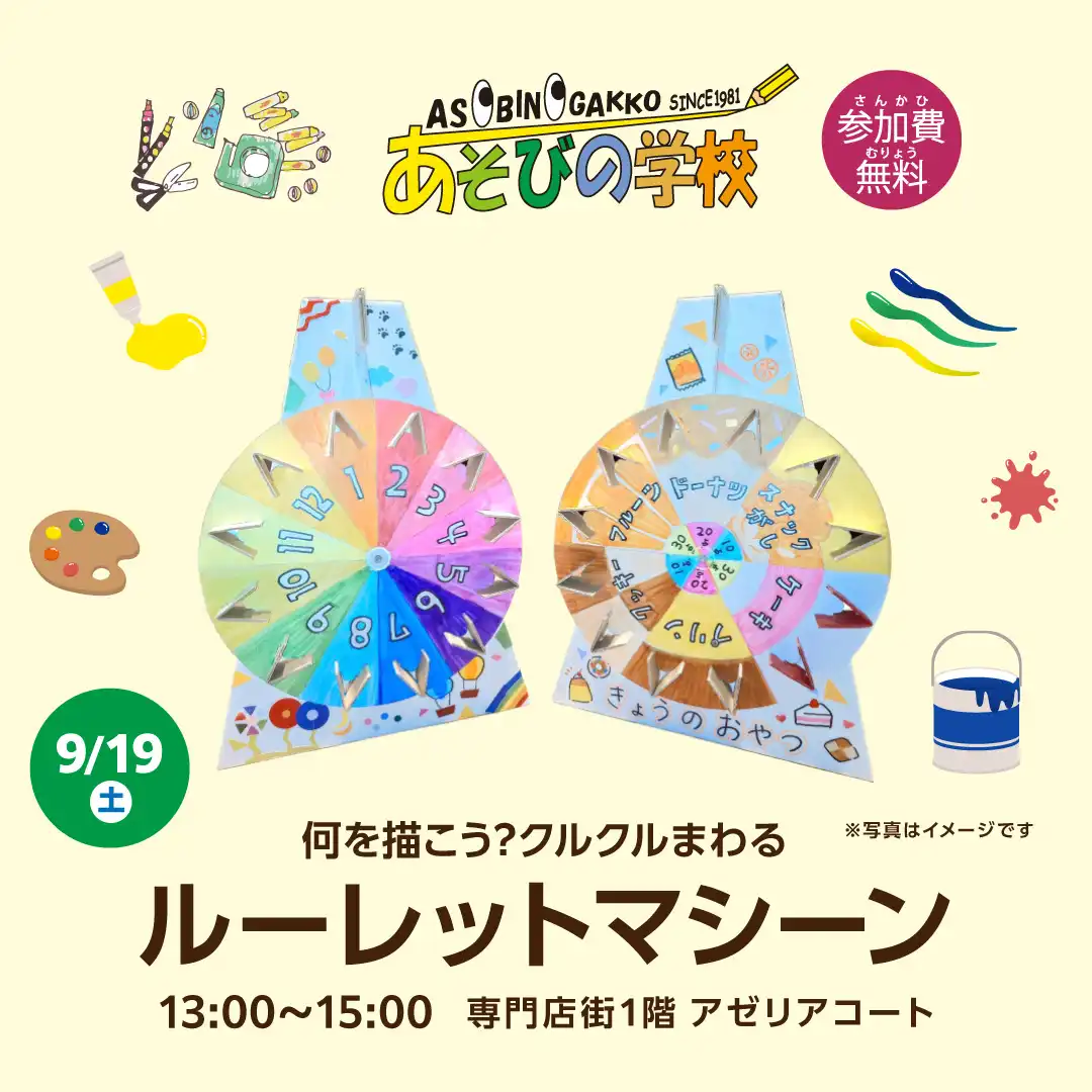 あそびの学校 『何を描こう？クルクルまわるルーレットマシーン』