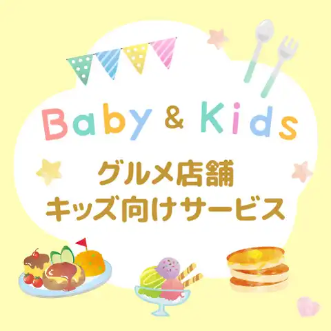 Baby＆kids　グルメ店舗キッズ向けサービス