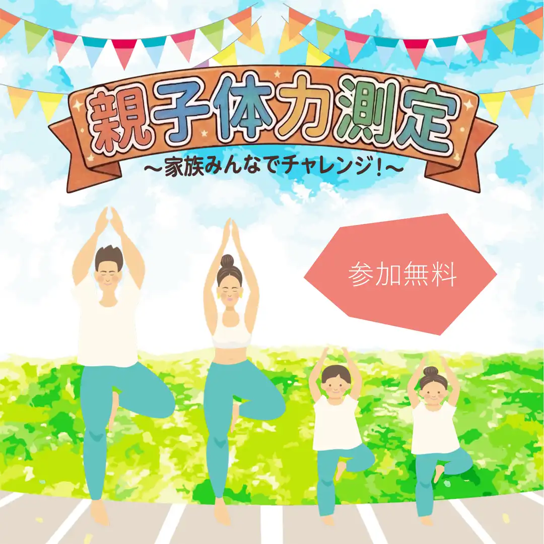 Parent and child physical fitness test ~親子体力測定~