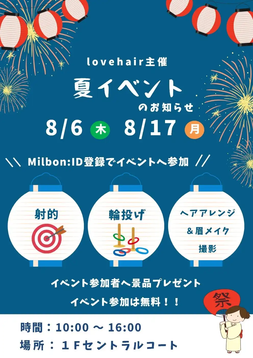 lovehair主催 夏イベント
