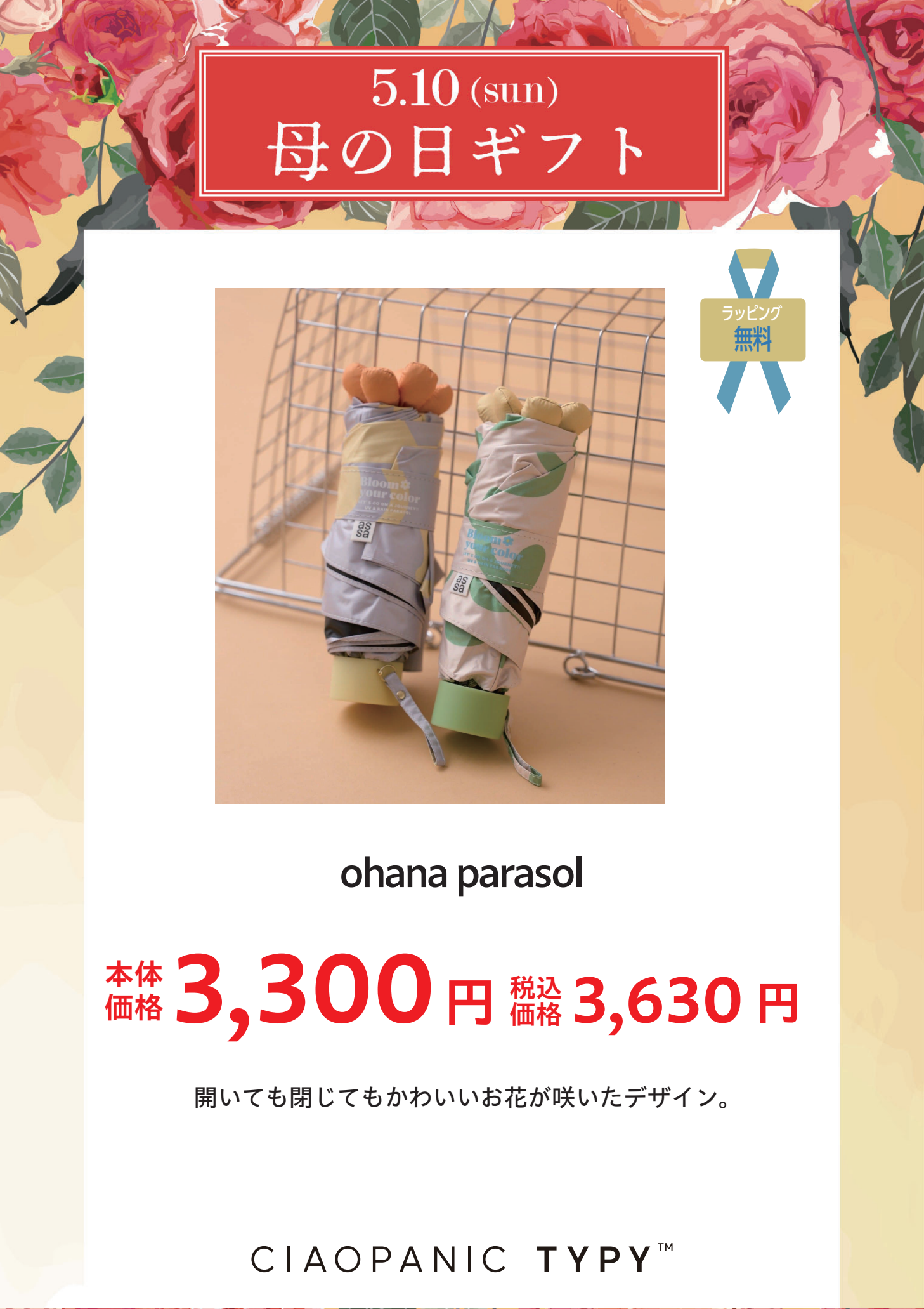 母の日ギフトチャオパニックティピー