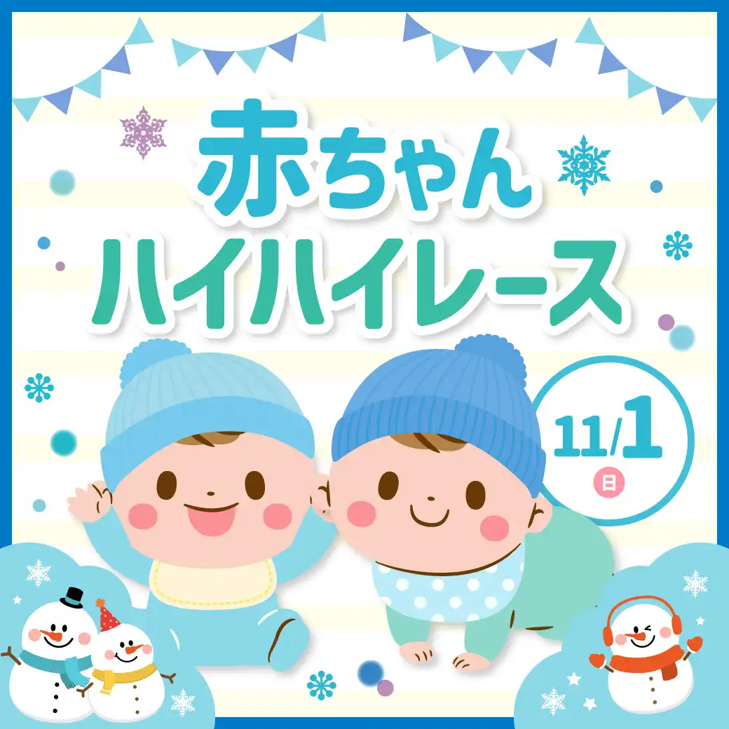 11月 赤ちゃんハイハイレース