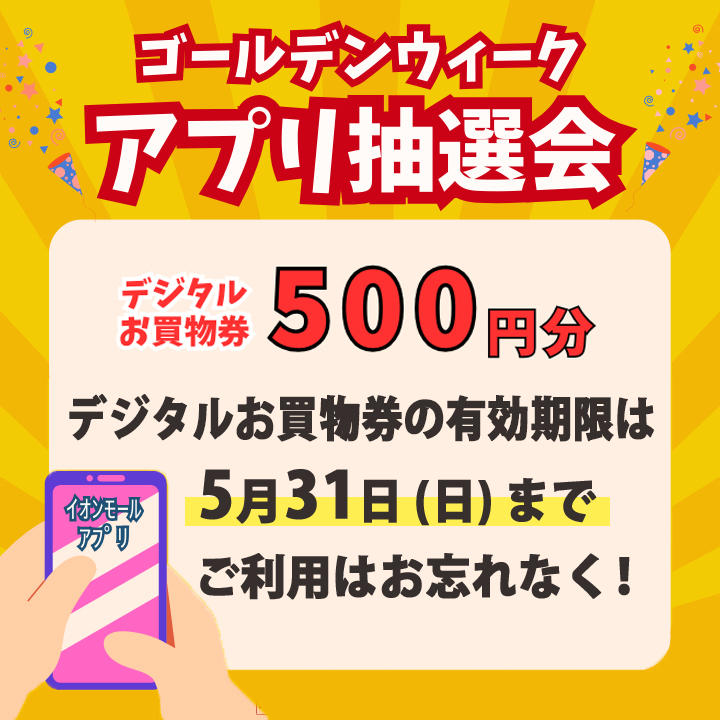 ご利用は5月31日（日）まで！「ゴールデンウィークアプリ抽選会 デジタルお買物券」ぜひご利用ください。