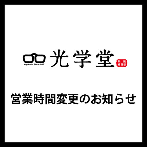 【光学堂】営業時間短縮のお知らせ