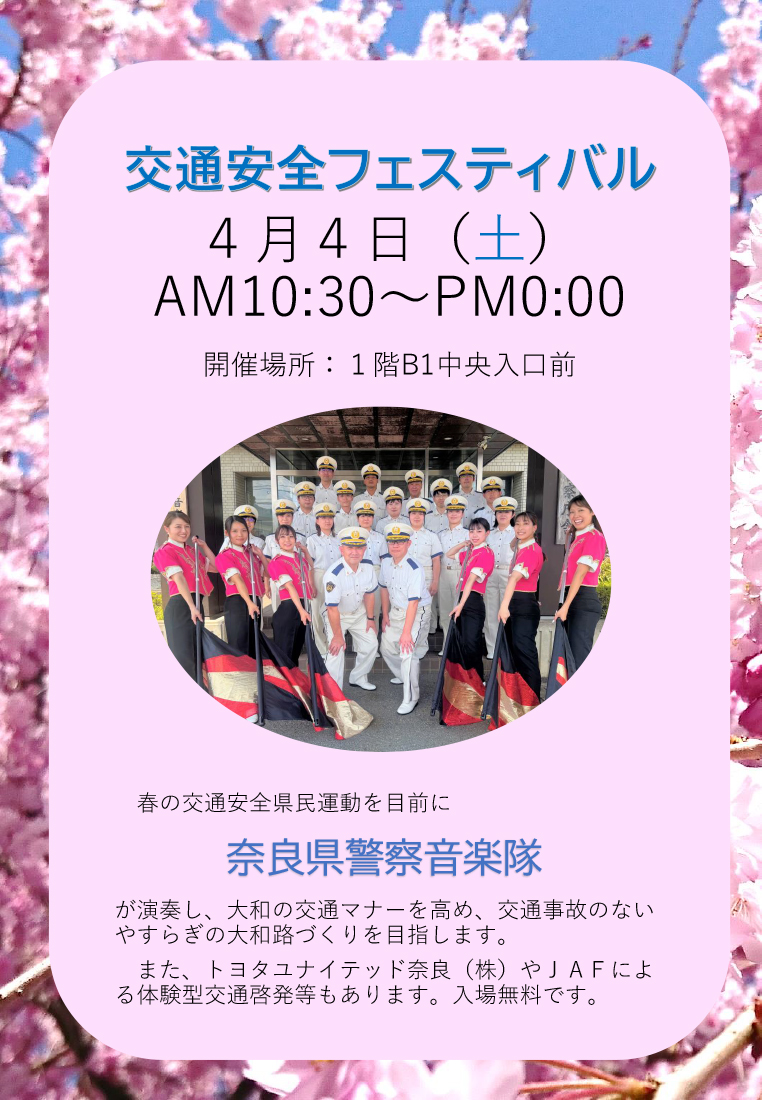 春の交通安全フェスティバル