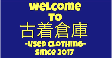 古着倉庫