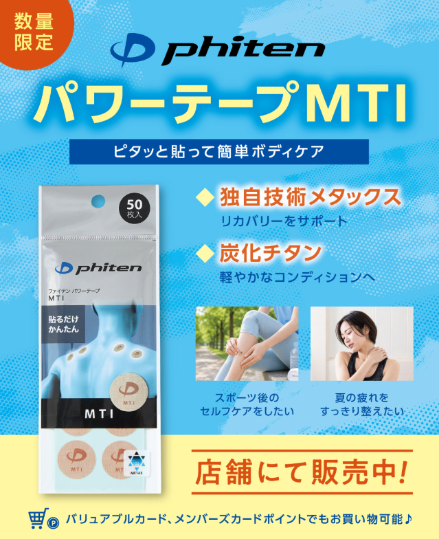 パワーテープMTI数量限定発売中！