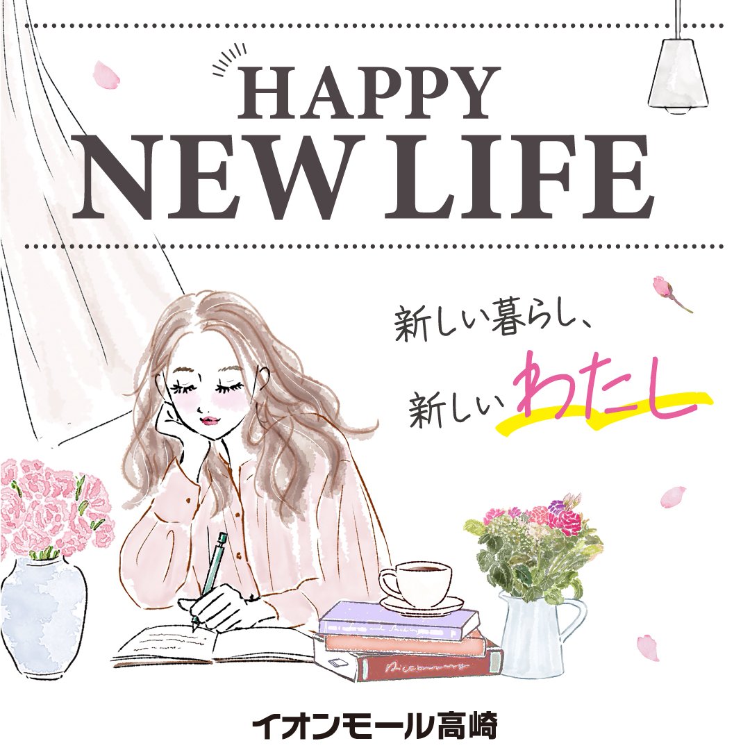 【新生活】新しい暮らし、新しいわたし。
