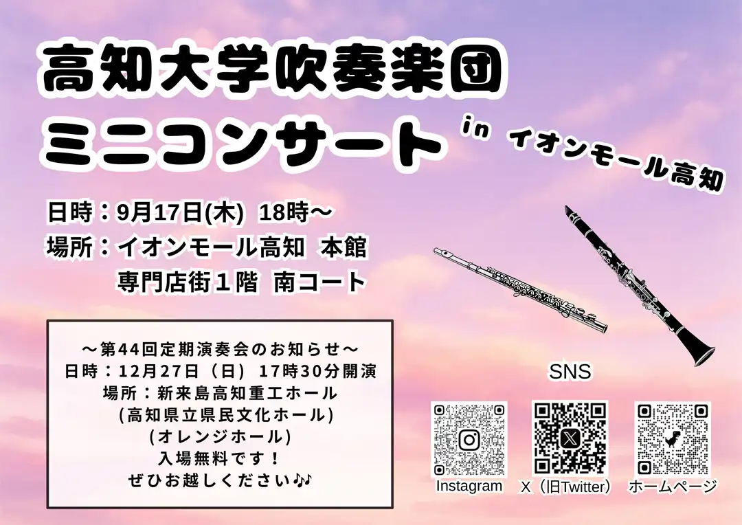 高知大学吹奏楽団ミニコンサート