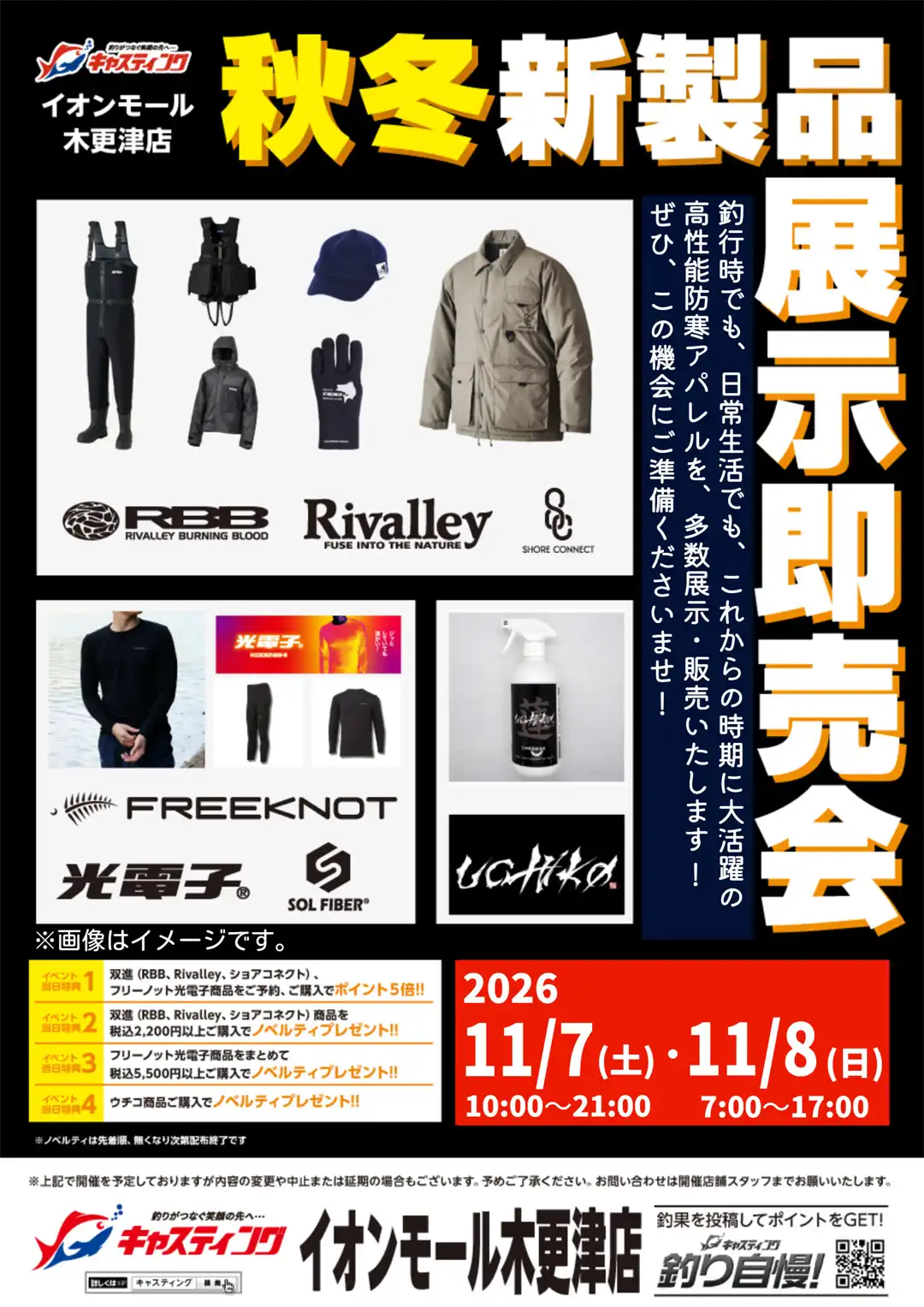 キャスティング　秋冬新製品展示即売会