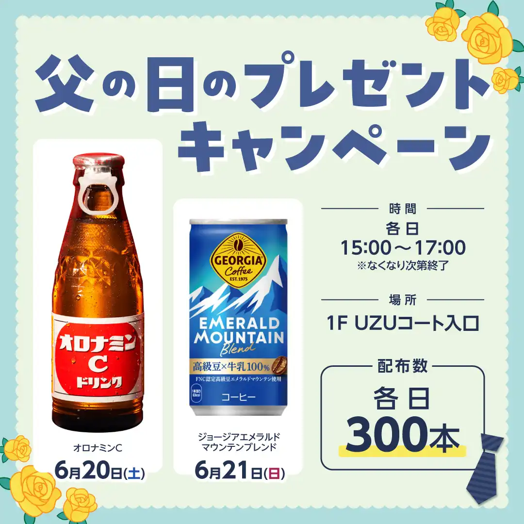 父の日のプレゼントキャンペーン