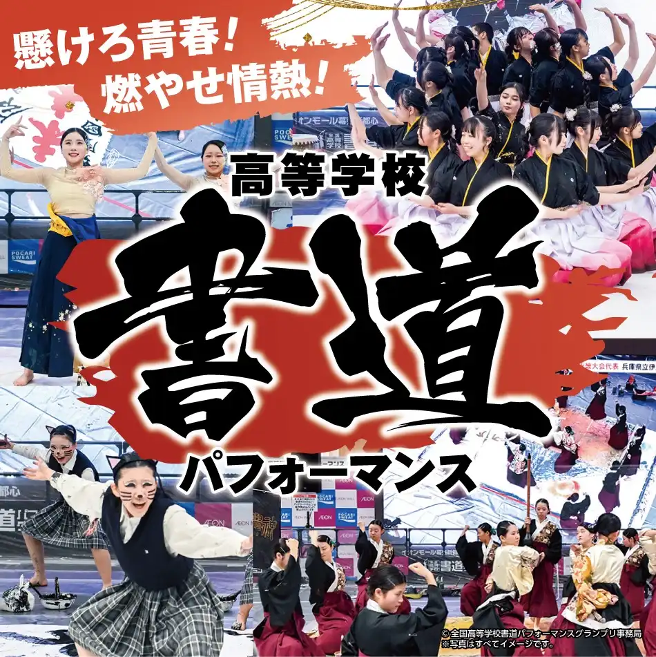 「懸けろ青春！燃やせ情熱！」高等学校 書道パフォーマンス