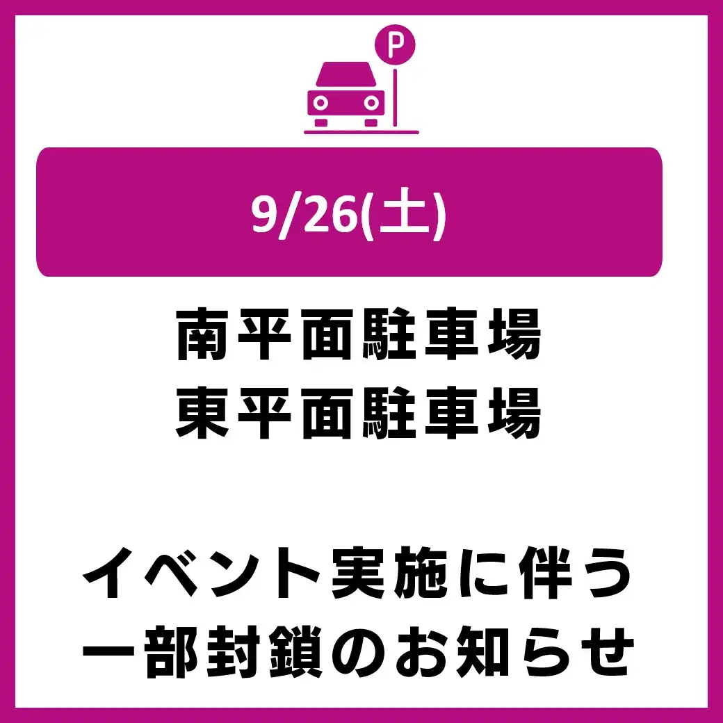 イベントに伴う駐車場一部閉鎖のお知らせ