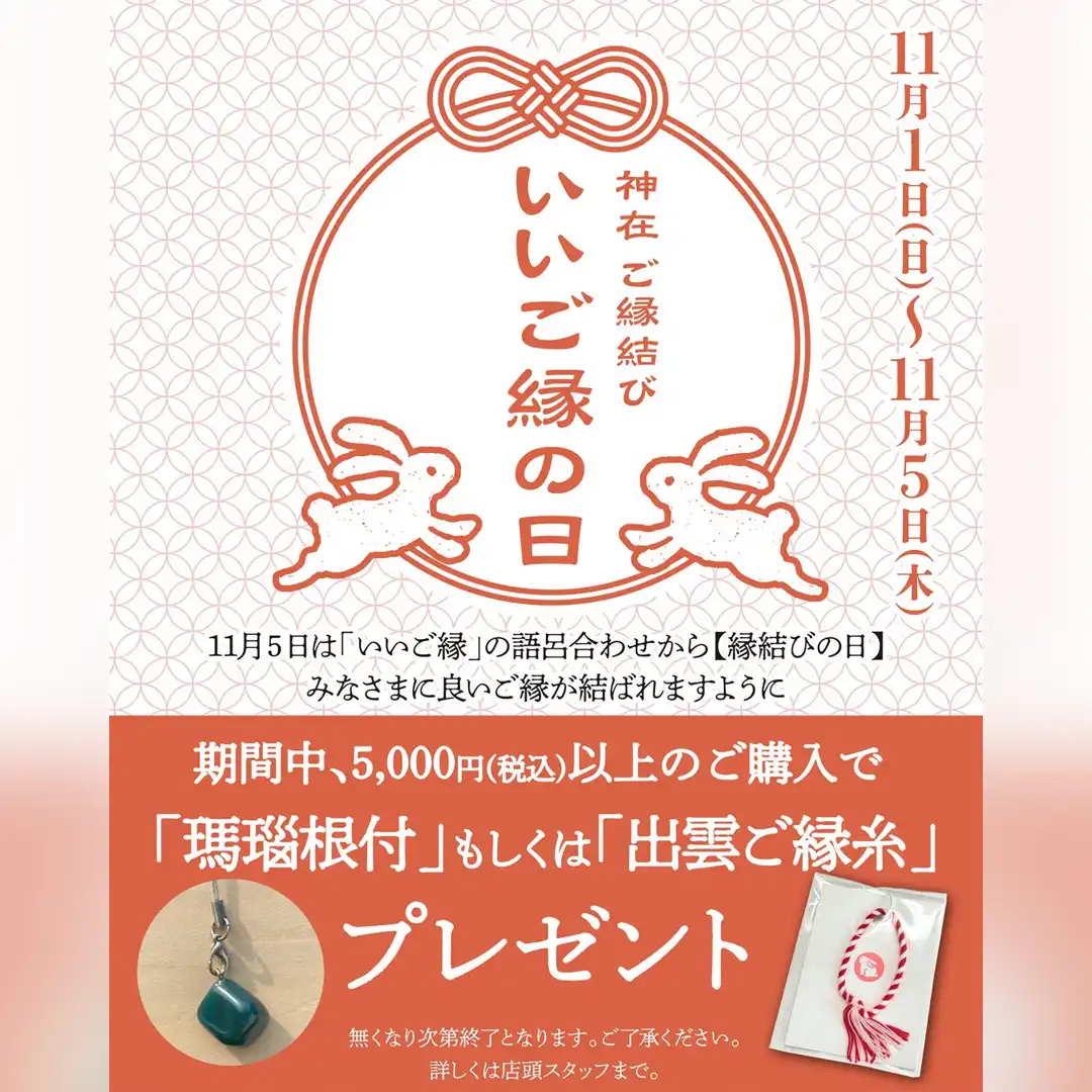 いいご縁の日ノベルティプレゼント!