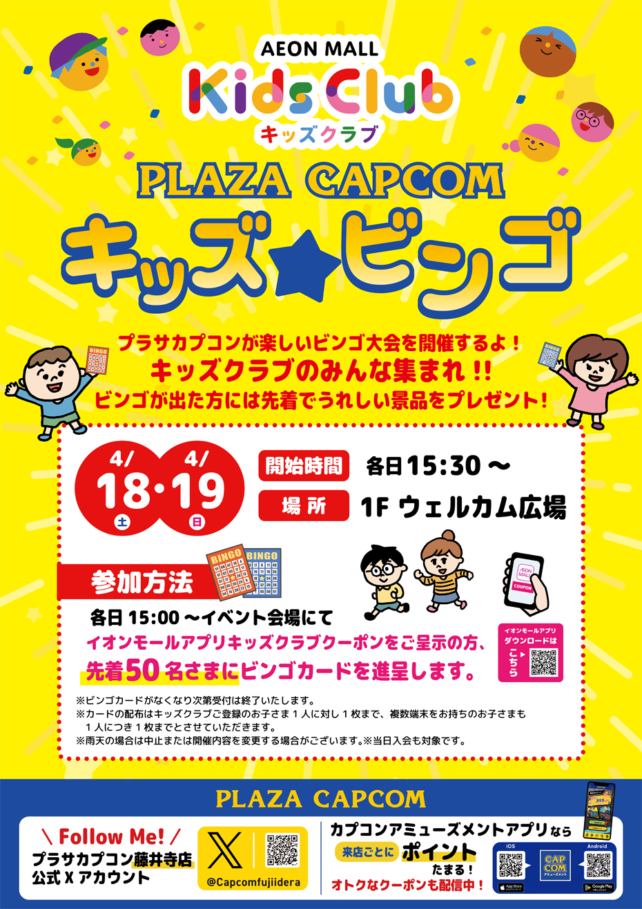 プラサカプコン　キッズビンゴ