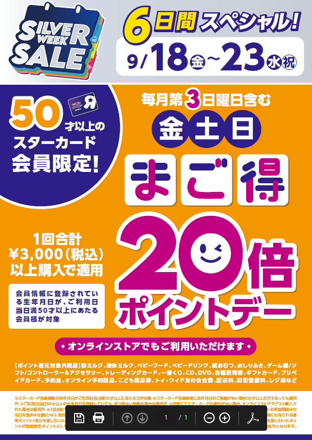 SILVER WEEK 6日間まご得スペシャル！！
