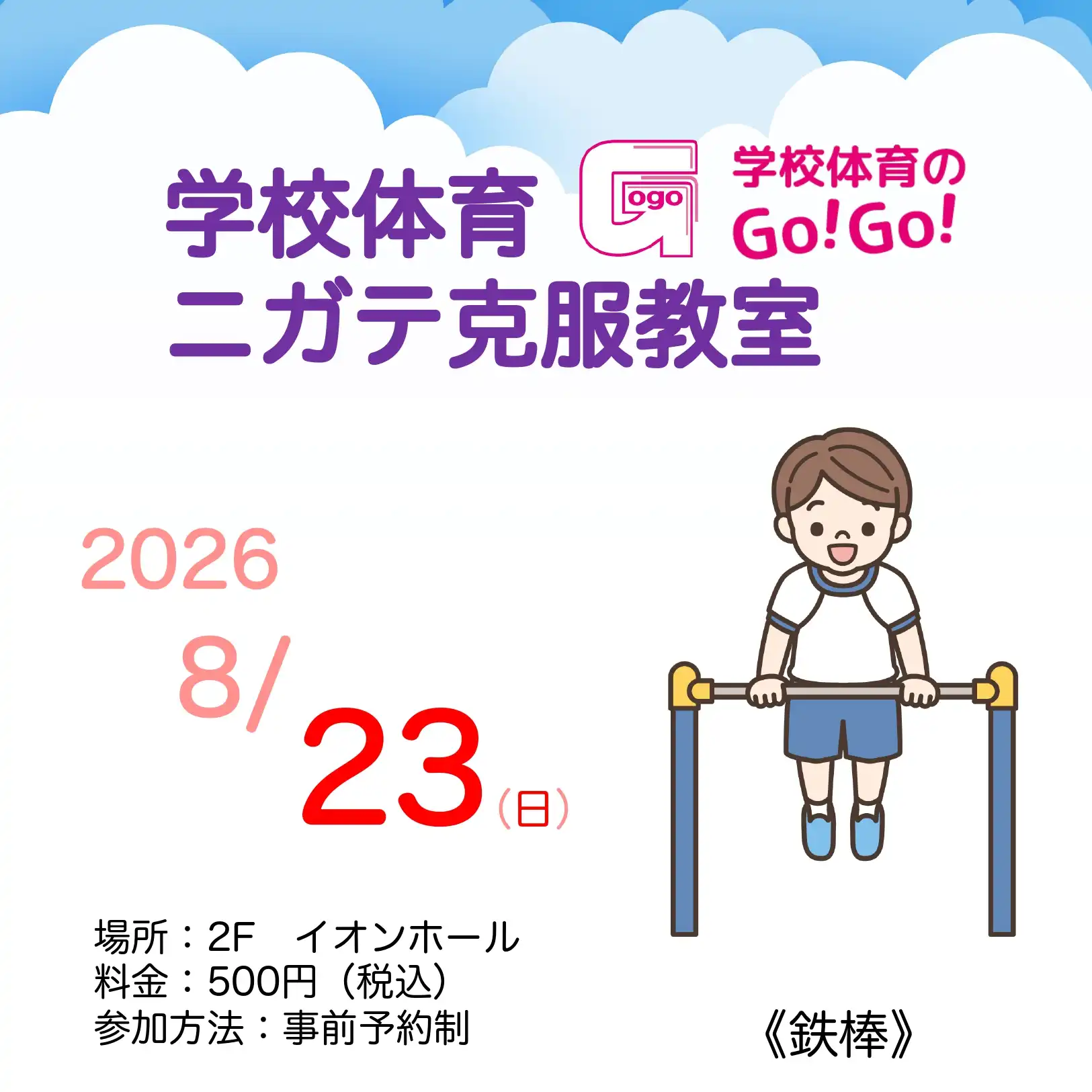 学校体育ニガテ克服教室
