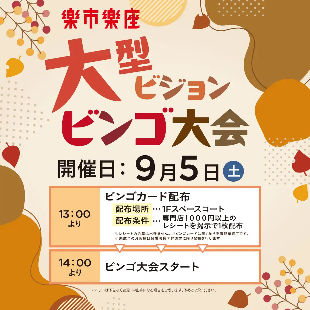 楽市楽座 大型ビジョン ビンゴ大会