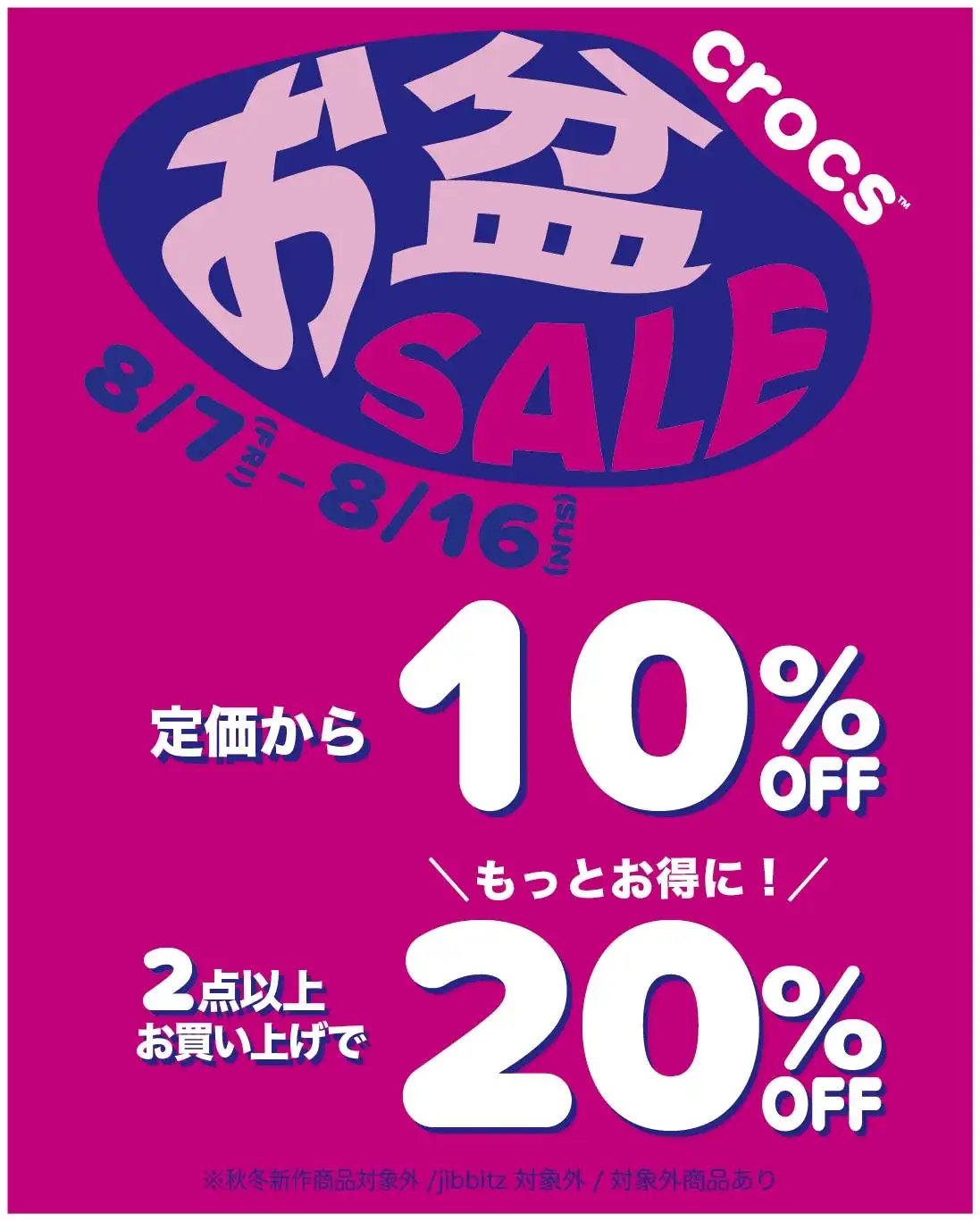 お盆SALE