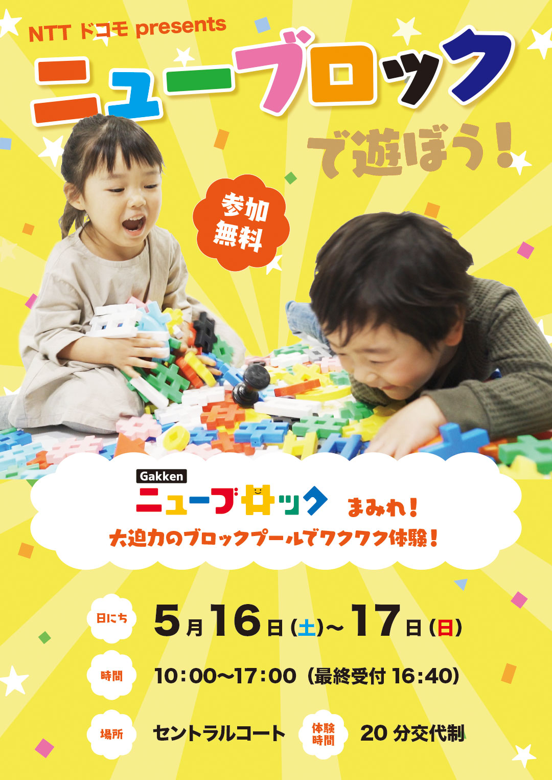 〜NTT ドコモ presents～ ニューブロックで遊ぼう！