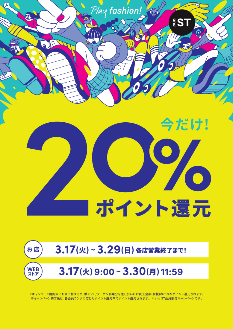 andstポイント20％ポイント還元イベント