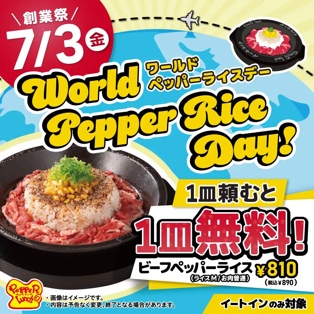 ワールドペッパーライスデー！