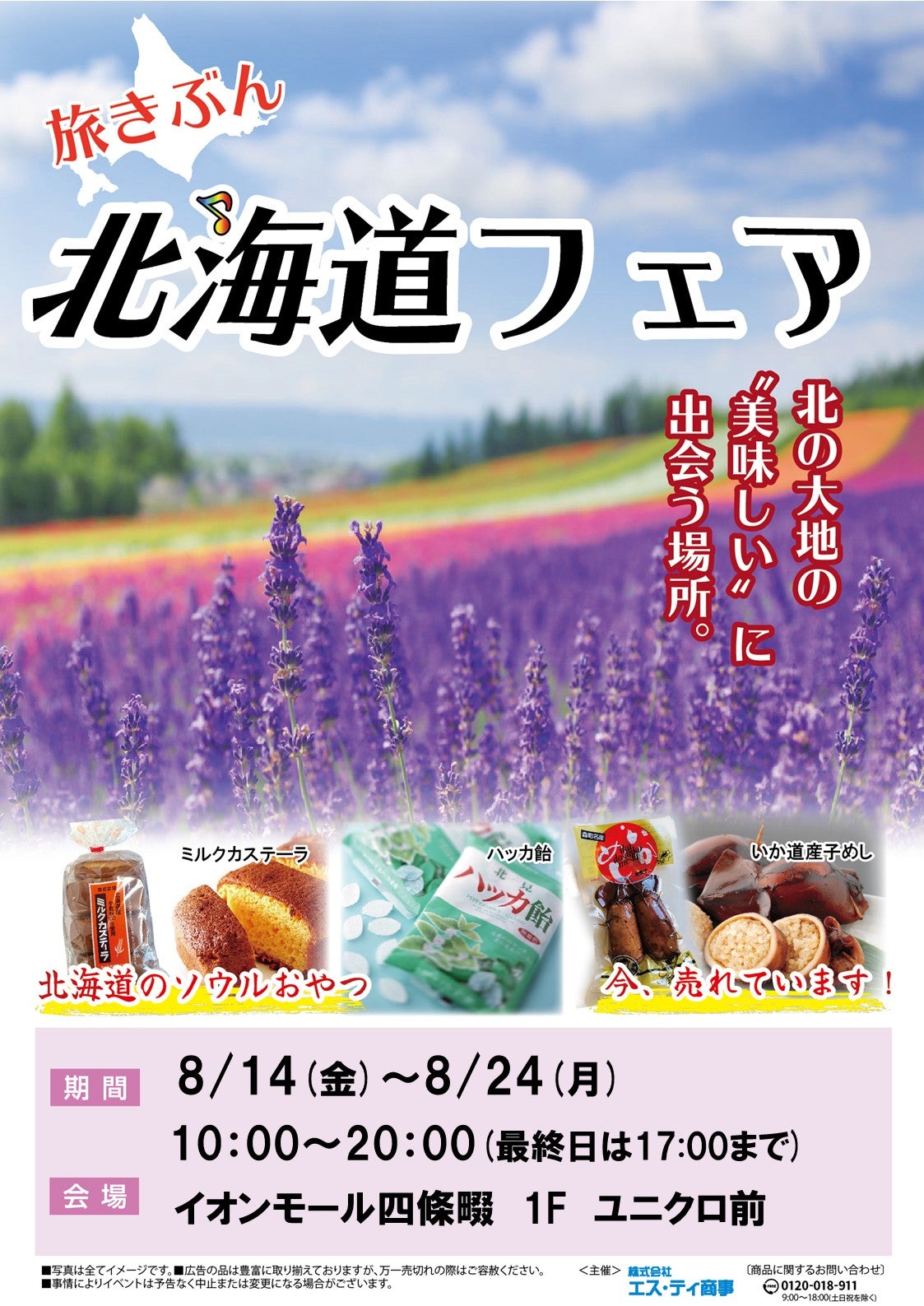 イベント｜旅きぶん 北海道フェア｜イオンモール四條畷