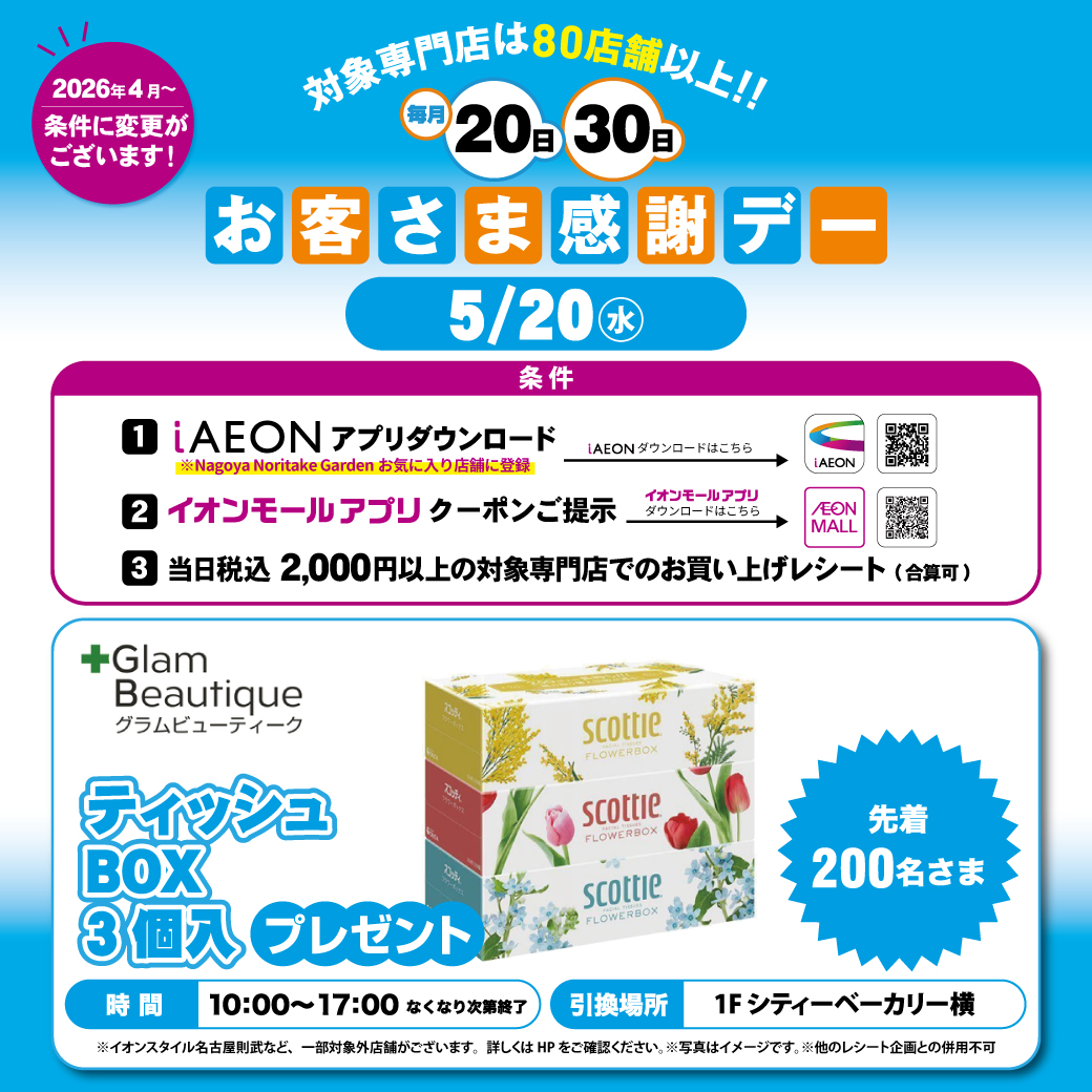 5月20日(水)お客さま感謝デー プレゼント