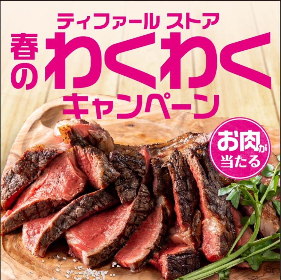 「ティファール 春のわくわくキャンペーン」開催中！