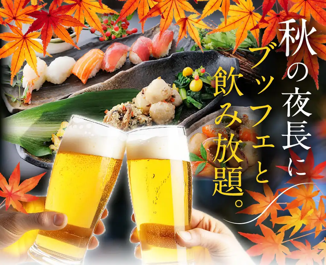 ブッフェと飲み放題を楽しもう♪