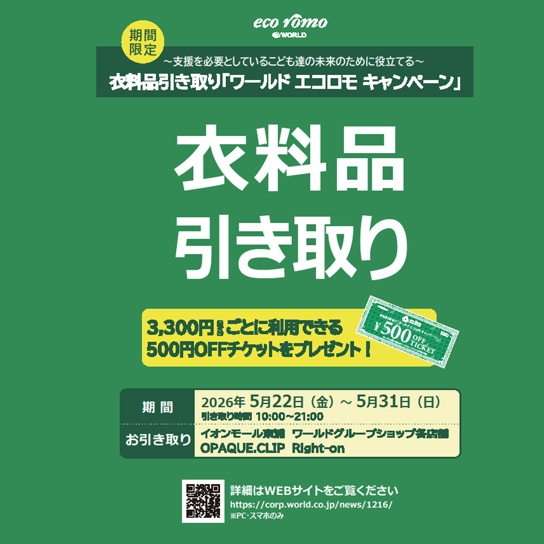 ニュース｜ショップニュース｜衣料品引き取り「ワールドエコロモ