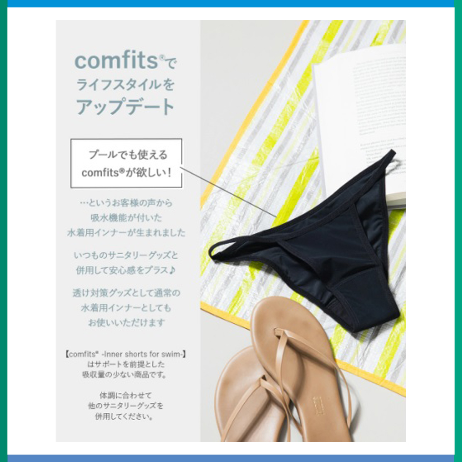 comfits(水着用吸水インナーショーツ)