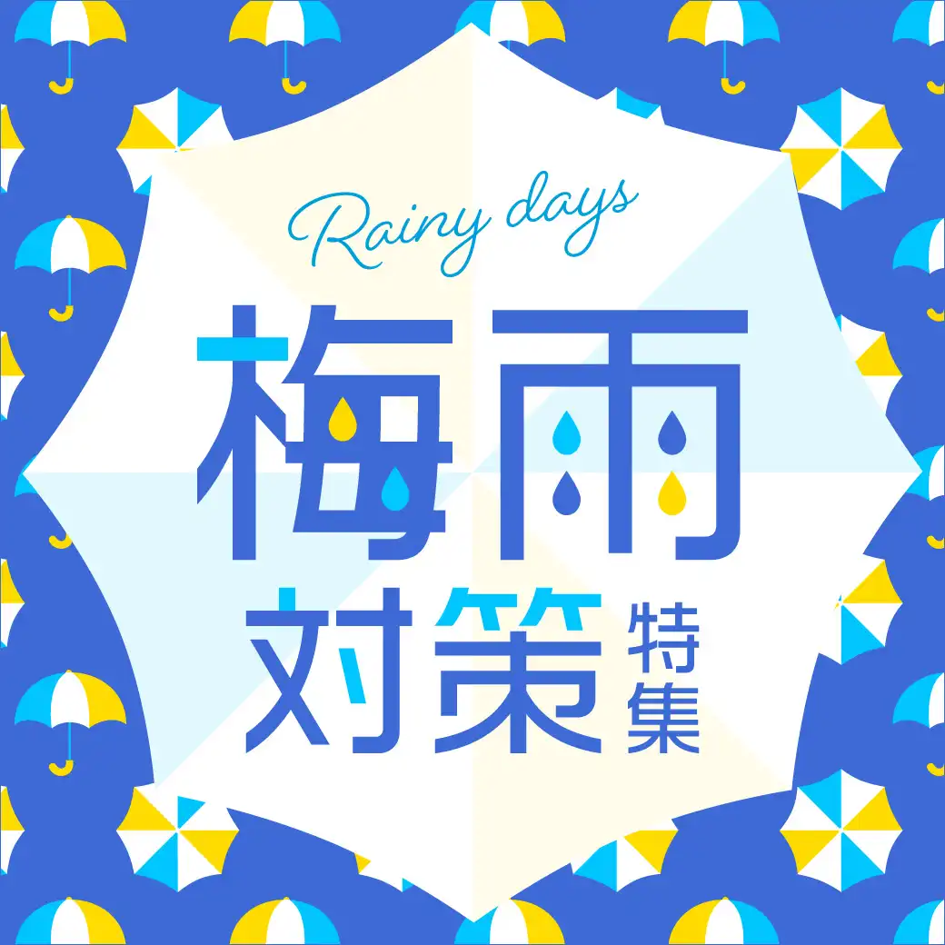 梅雨対策特集