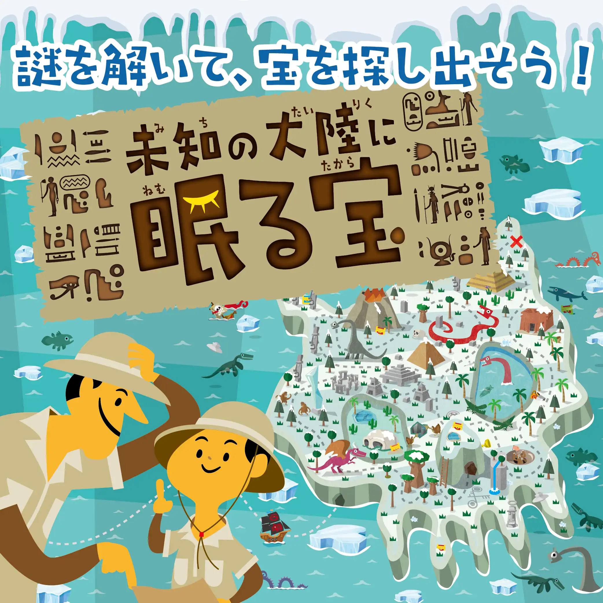 謎解きイベント「未知の大陸に眠る宝」