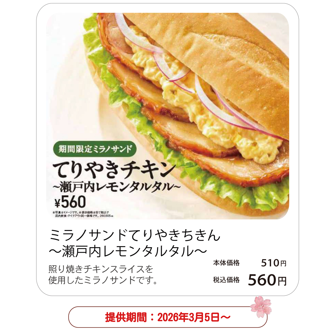 ミラノサンドてりやきちきん ～瀬戸内レモンタルタル～