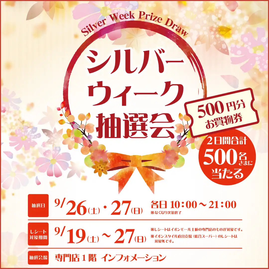 シルバーウィーク抽選会