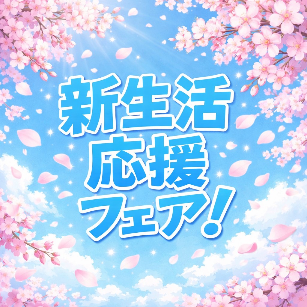 新生活応援フェア開催中