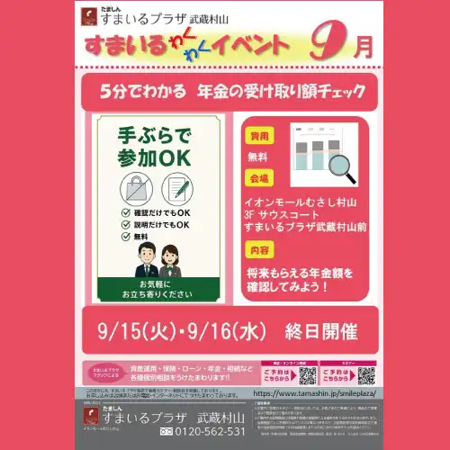 5分でわかる　年金の受け取り額チェック～たましんすまいるプラザ～