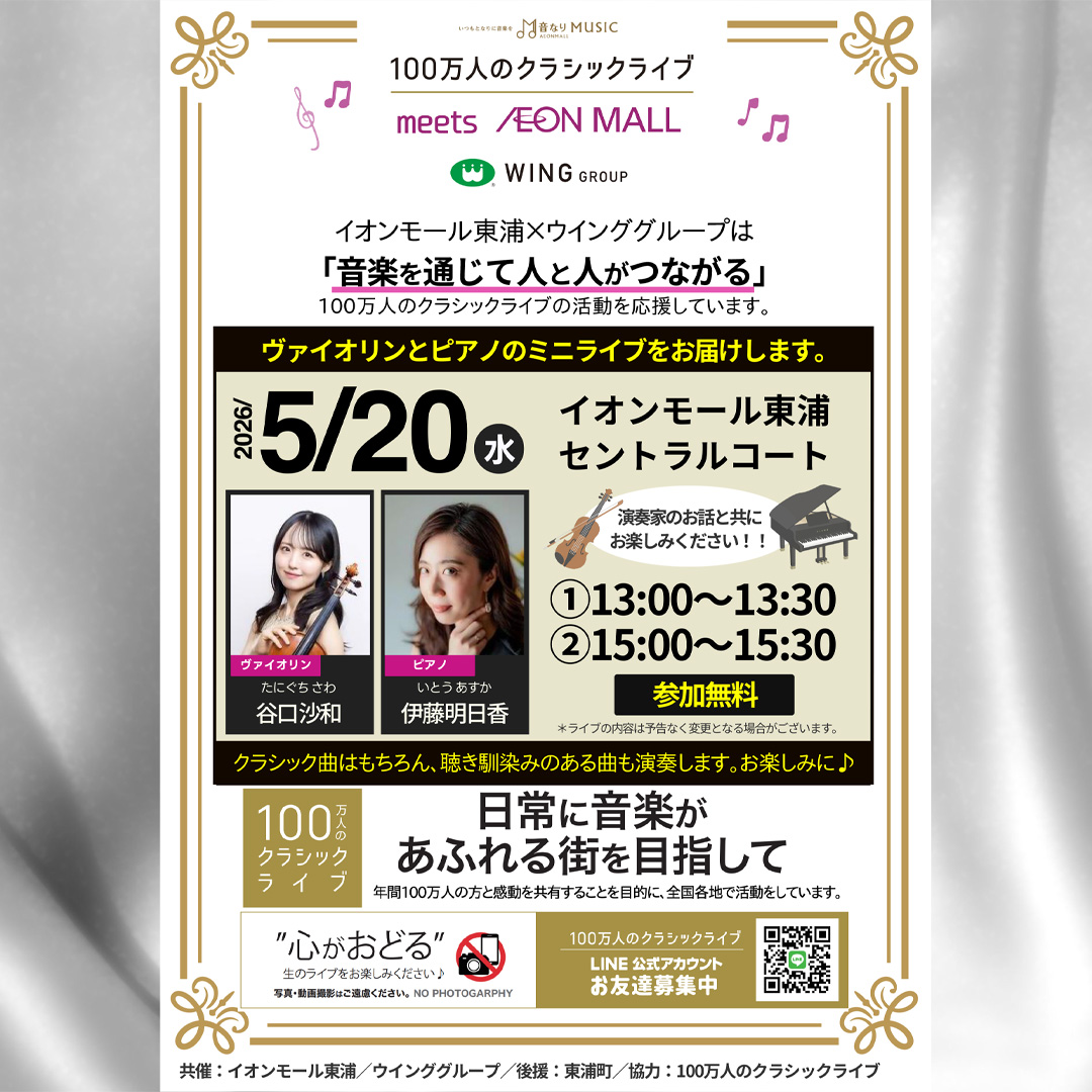 100万人のクラシックライブ【5月】