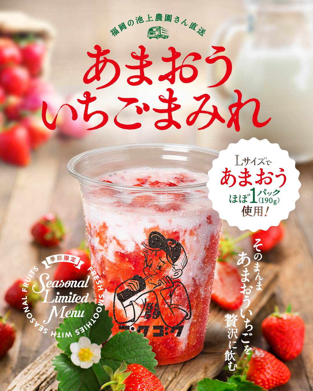 期間限定【あまおういちごまみれ】4月下旬スタート予定