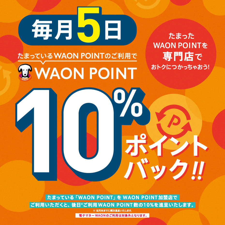 【毎月5日】WAON POINT 10％ポイントバック！！