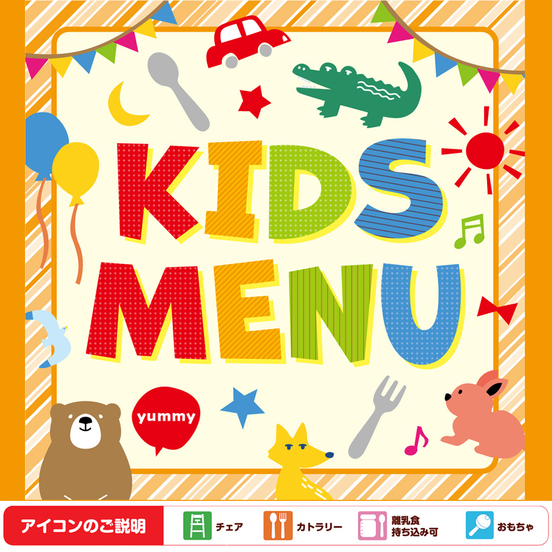 キッズメニュー