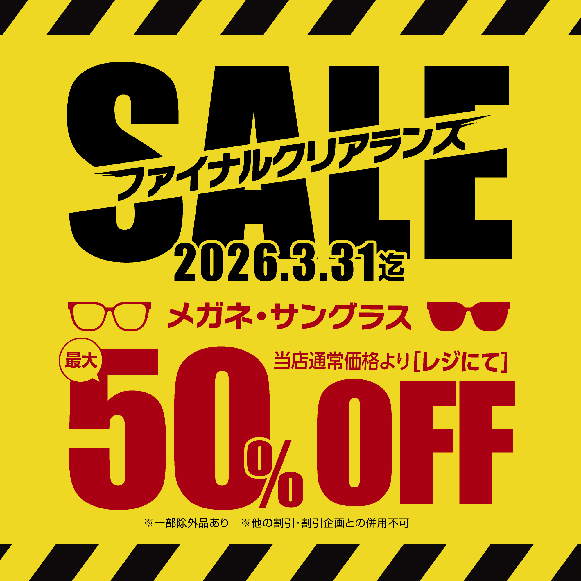 【当店限定】メガネ・サングラスが最大50%OFF！ファイナルクリアランスSALE開催